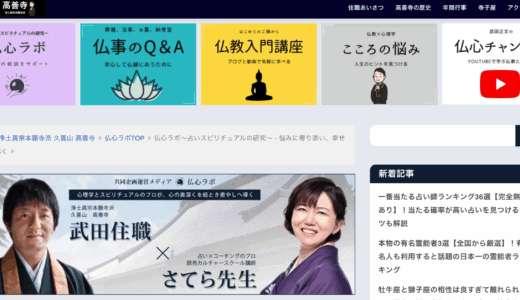 「仏心ラボ～占いスピリチュアルの研究」にてご紹介いただきました