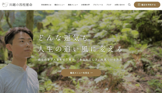 「川越の四柱推命」にてご紹介いただきました