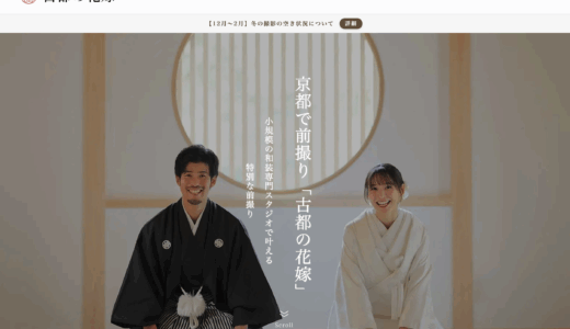 「古都の花嫁」にてご紹介いただきました