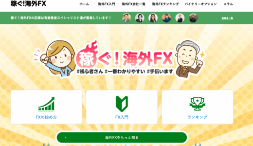 「稼ぐ！海外FX」にてご紹介いただきました