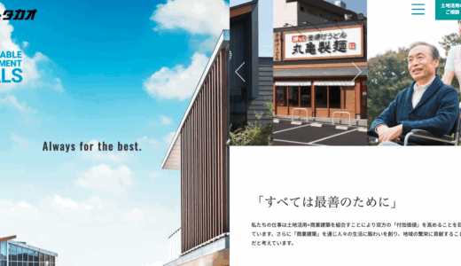 「株式会社タカオ」にてご紹介いただきました